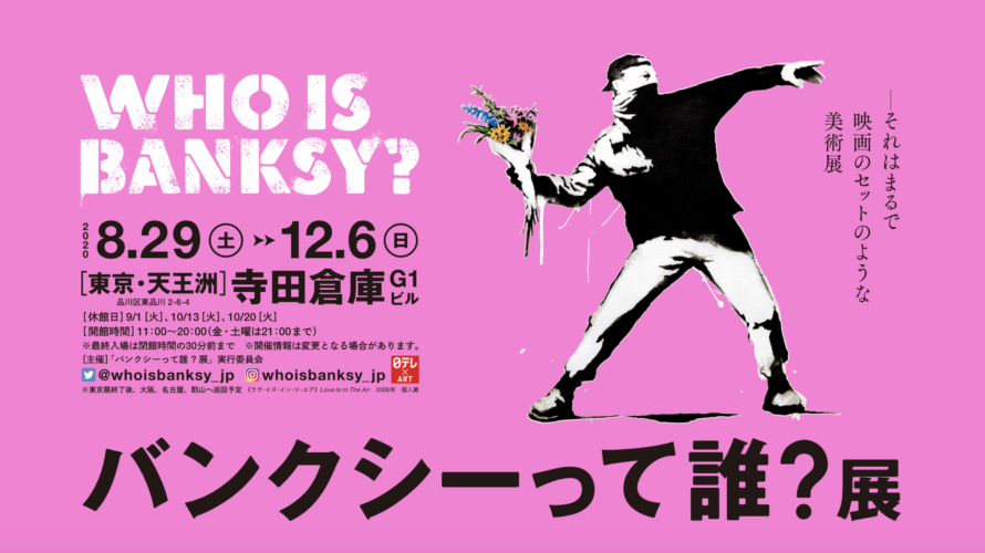 映画のセットのような美術展「バンクシーって誰？展」2020年8月に東京・寺田倉庫で開催！