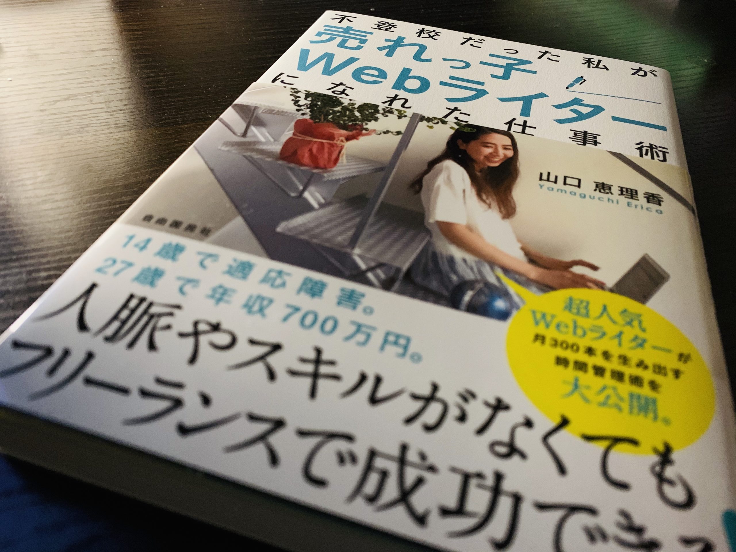 不登校だった私が売れっ子Webライターになれた仕事術」に学ぶ覚悟と